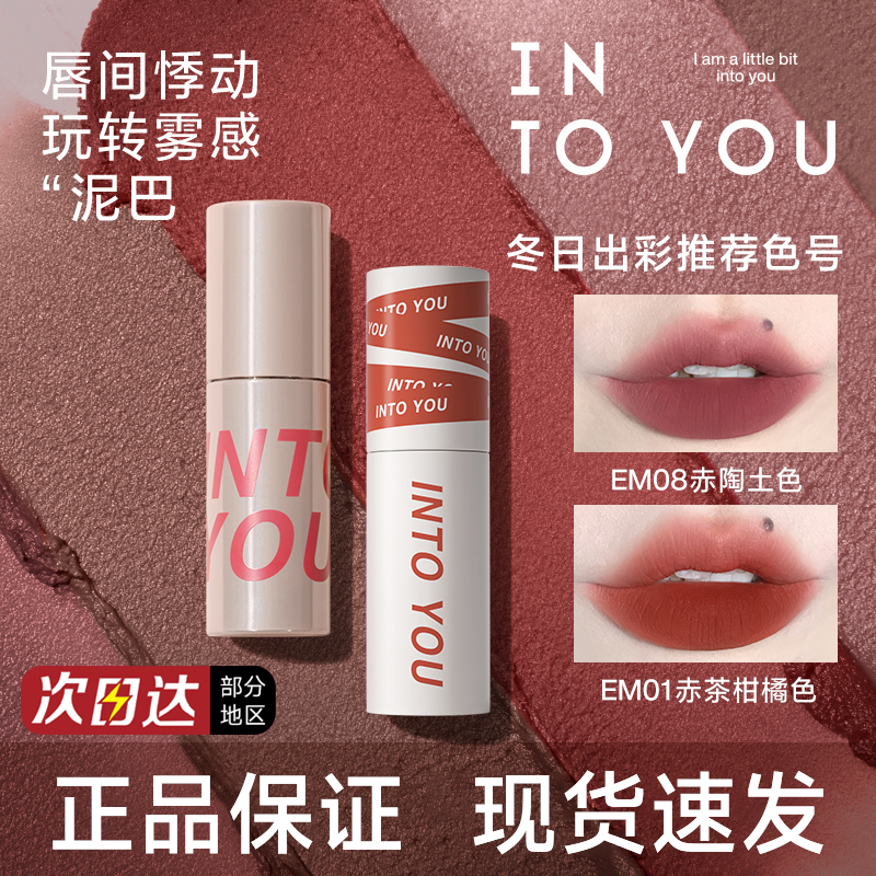 现货速发正品INTOYOU女主角唇泥