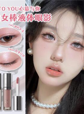 【官方正品】INTOYOU液体眼影