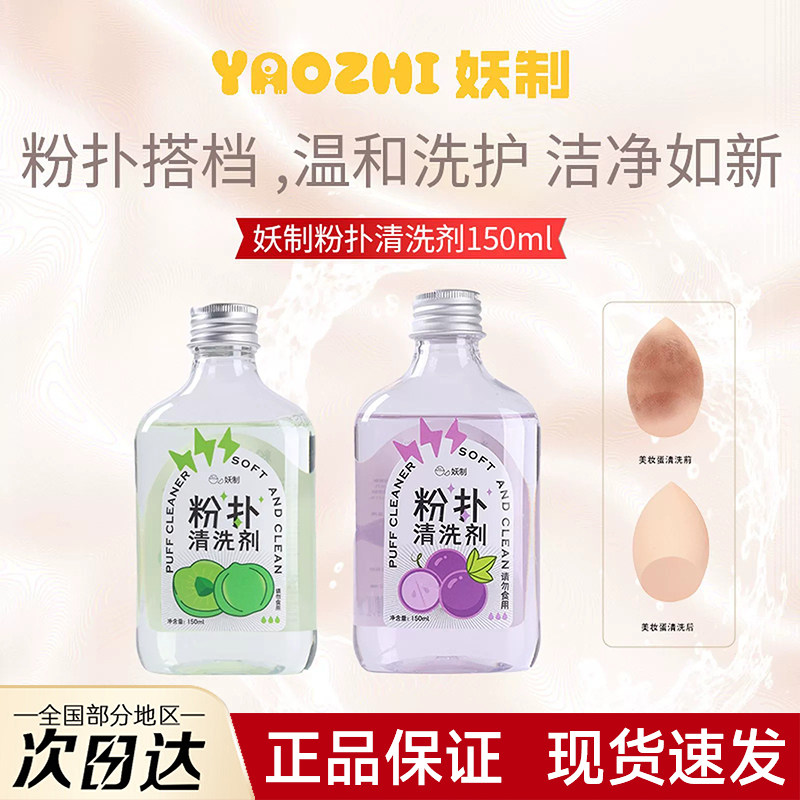 YAOZHI妖制粉扑清洗剂美妆蛋海绵化妆刷清洗液官方旗舰店妖精夭治