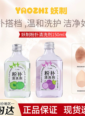 [官方正品]妖制粉扑清洗剂150ml
