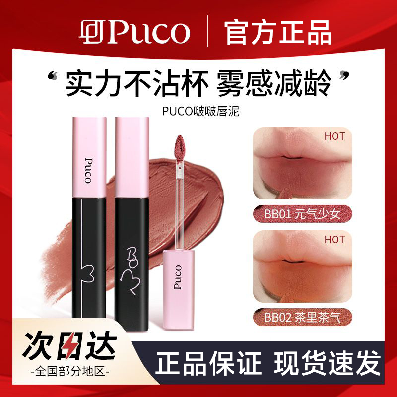 现货速发正品保证PUCO啵啵唇泥