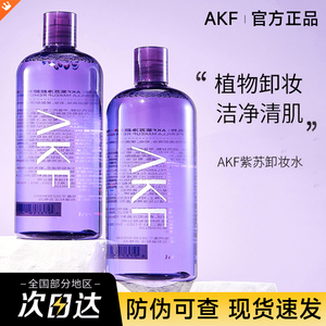 【官方正品】AKF紫苏卸妆水