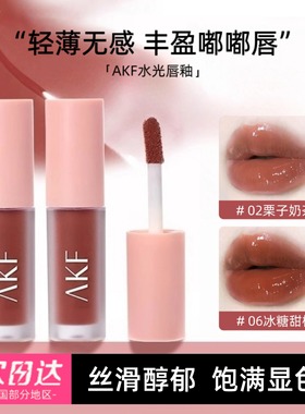 AKF水光afk唇釉alf ^KF口红∧kf不易akm nkf沾杯mkf唇彩vkf唇霜af