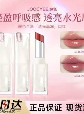 酵色透光晶冻口红唇釉冻官方旗舰店joycee酵素孝校色角色哮jocyee