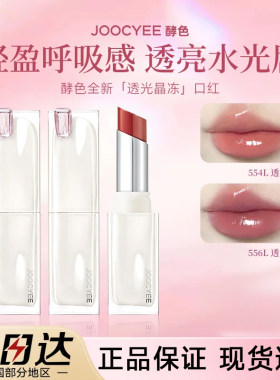[官方正品]酵色透光成膜晶冻口红
