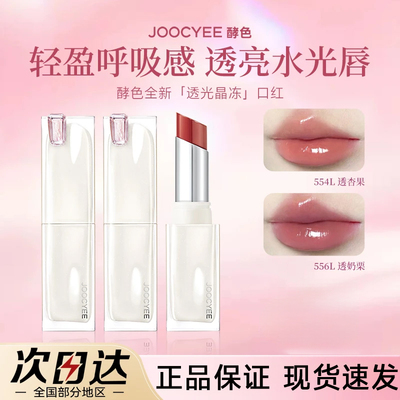 [官方正品]酵色透光成膜晶冻口红