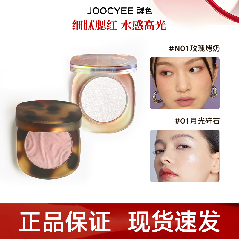 [官方正品]酵色琥珀腮红贝壳高光