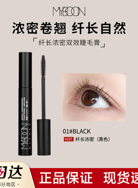 MYBOON迈本纤长浓密双效睫毛膏