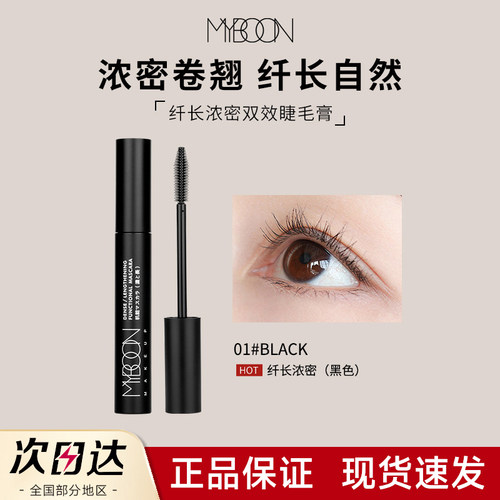 MYBOON迈本纤长浓密双效睫毛膏