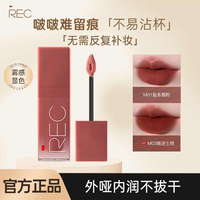 REC芮客柔雾口红哑光不易沾杯唇霜唇釉唇泥RCE自然显白平价膏官方