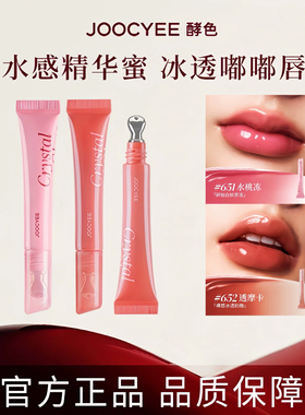 酵色冰透唇蜜唇釉精华油官方旗舰店joycee酵素孝校色角色哮jocyee