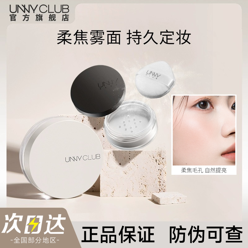 UNNY旗舰店散粉定妆粉蜜粉饼油皮哑光持久不易脱妆小巧便携官方