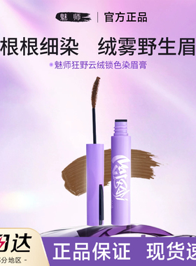 【官方正品】ZCF魅师云绒染眉膏