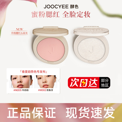 【官方正品】酵色蜜粉腮红高光