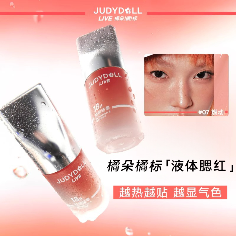 【官方正品】橘朵橘标液体腮红