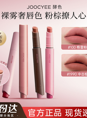 Joocyee酵色粉雾口红笔唇膏官方jc旗舰店joycee酵素孝校色角色哮