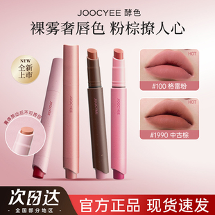 JOOCYEE酵色粉雾口红笔哑光雾面时髦气质秋冬棕色系1990唇膏口红
