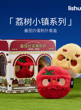 【官方正品】荔树番茄炒蛋散粉扑