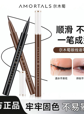 【官方正品】尔木萄眼线液笔胶笔