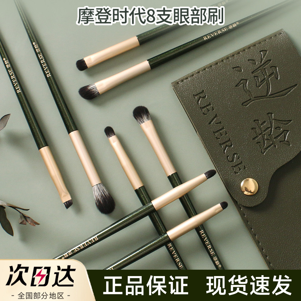 逆龄摩登时代8支眼影刷化妆套装眼部沧州刷子邻领岭玲令逆鳞龄逆