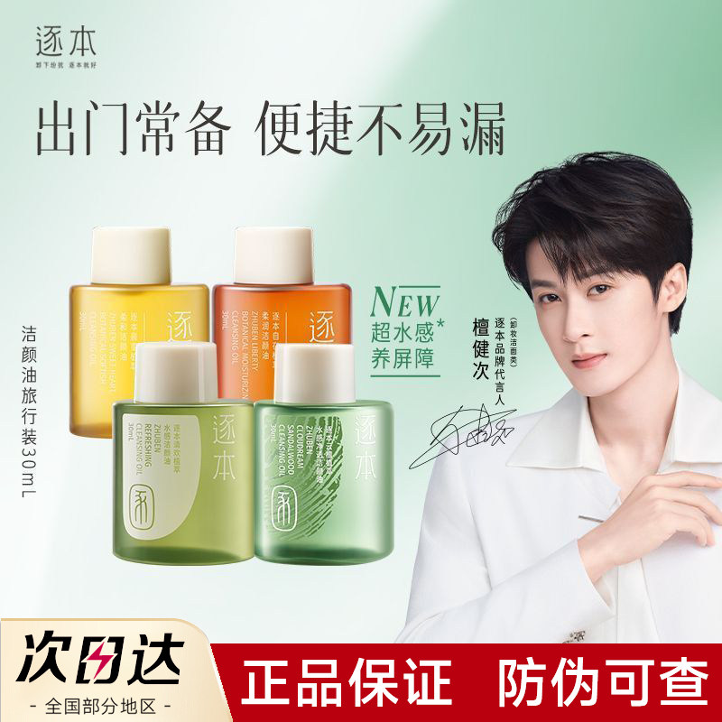【官方正品】逐本卸妆油旅行装图片