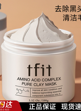 tfit泥膜清洁tift面膜tifit去黑头tfti白泥fit官方tifi旗舰店tfif