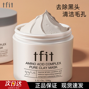 tfit泥膜清洁tift面膜tifit去黑头tfti白泥fit官方tifi旗舰店tfif