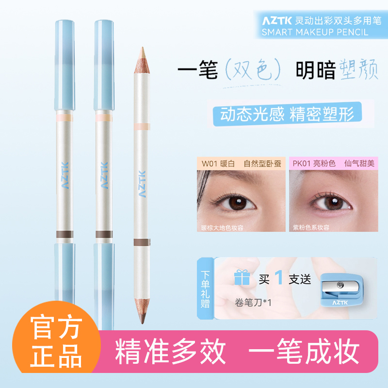 【官方正品】AZTK双头多用卧蚕笔