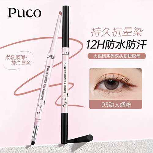 [官方正品]PUCO双头极细眼线胶笔
