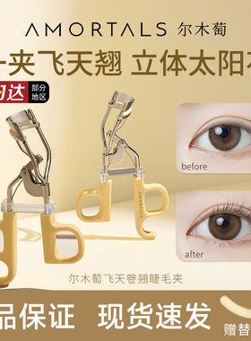 [官方正品]尔木萄飞天卷翘睫毛夹