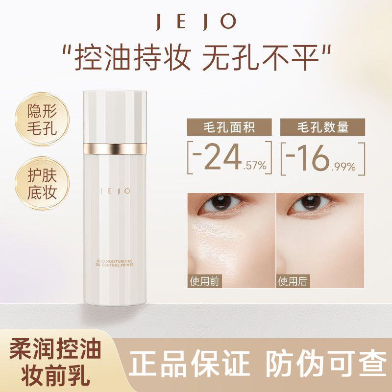 【官方正品】JEJO控油妆前乳隔离