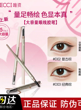 唯资大容量双头眼线胶笔唯姿薇资惟维资维姿微芝滋veci官方vecci