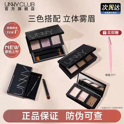 【官方正品】UNNY三色眉粉盘