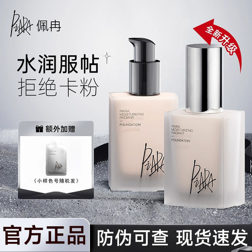 【官方正品】piara佩冉粉底液