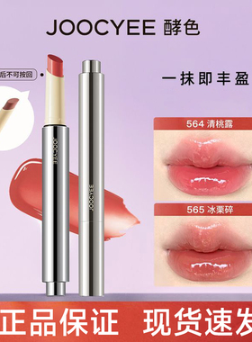 酵色固体唇蜜口红唇釉官方jc旗舰店joycee酵素孝校色角色哮jocyee