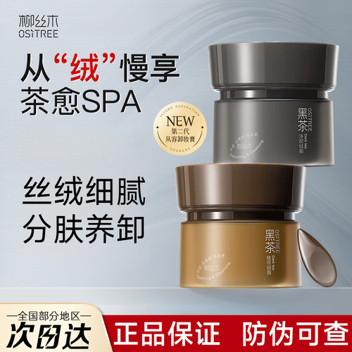 [官方正品]柳丝木黑茶卸妆膏2.0