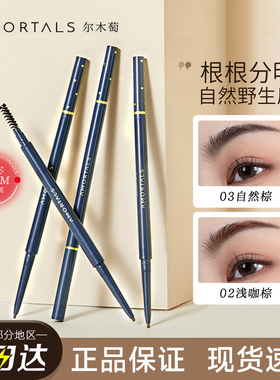 【官方正品】尔木萄流星极细眉笔