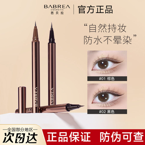 【官方正品】芭贝拉眼线液笔胶笔