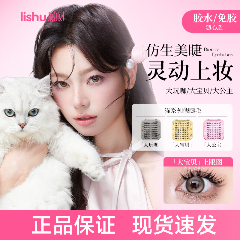 [官方正品]荔树猫系大公主假睫毛
