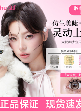 [官方正品]荔树猫系大公主假睫毛