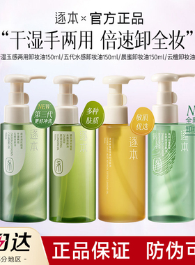 【官方正品】逐本云檀清欢卸妆油
