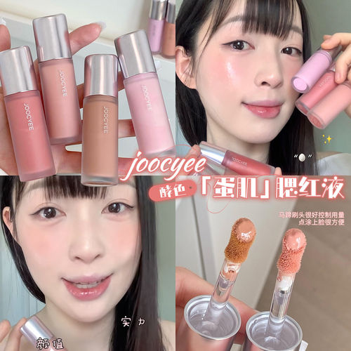 【官方正品】酵色蛋肌液体腮红