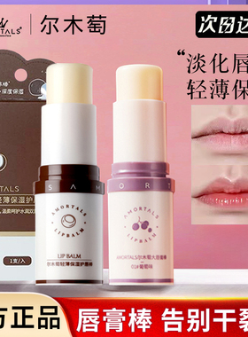 【官方正品】尔木萄润唇膏护唇棒