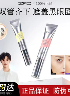 ZFC魅师双色眼部遮瑕液2支套组