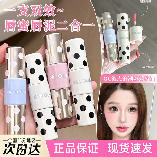 GirlsCrush波点浪潮双头双效唇釉