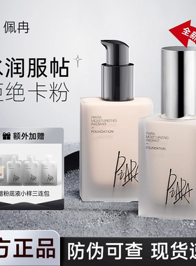piara佩冉paria粉底液paira官方piapa旗舰店佩染沛再pira苒然para
