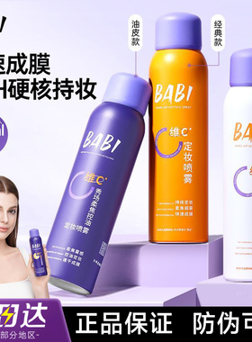 BABI定妆bbia喷雾VC维C控油baby防水baib防汗bab1干油皮bbai女bai