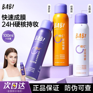 BABI定妆bibi喷雾VC维C控油baba官方babl干油皮bobi芭比芭必biba