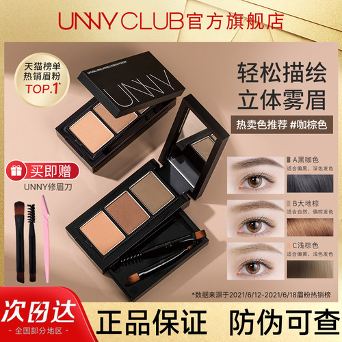 【官方正品】unny三色眉粉盘