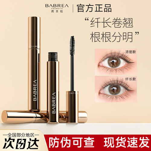 【官方正品】芭贝拉睫毛膏纤长翘